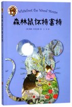 森林鼠怀特富特/伯吉斯至爱温暖动物小说