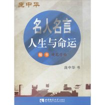 名人名言（人生与命运楷书硬笔字帖）