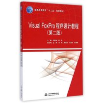 Visual FoxPro程序设计教程（D二版）（普通高等教育“十二五”规