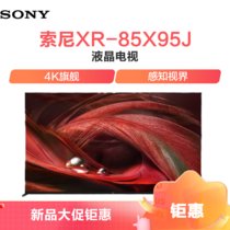 索尼（SONY）XR-85X95J 85英寸 全面屏4K超高清 XR芯片 智能平板液晶电视