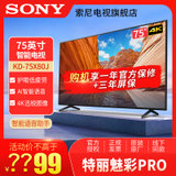 索尼(SONY) KD-75X80J 75英寸 4K超高清HDR 安卓10.0系统 智能网络液晶平板电视 2021新品(黑色 75英寸)