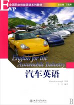 汽车英语(EVP全国职业技能英语系列教材)