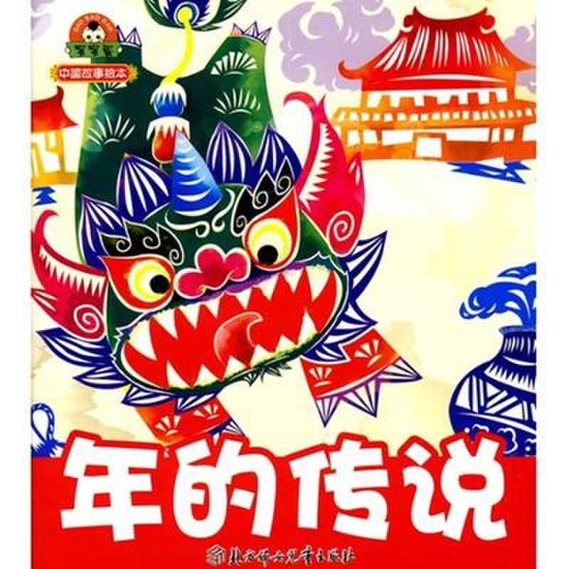 中国故事绘本--年的传说