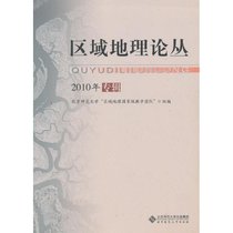 区域地理论丛：2010年专辑