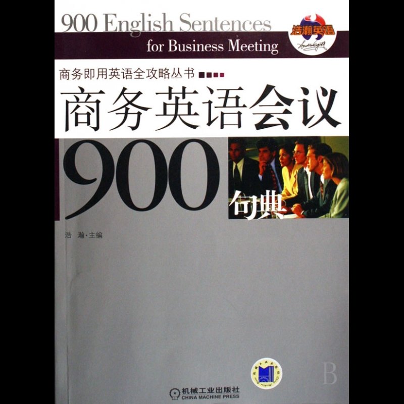 外語/語言文字 圖書相關關鍵詞 國美為您找到 商務英語會議