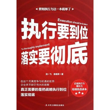 执行要到位落实要彻底