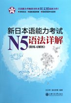 新日本语能力考试N5语法详解