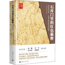 石库门里的红色秘密 党的诞生地·上海革命遗址系列故事