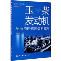 【新华书店】玉柴发动机(结构原理拆装诊断维修)