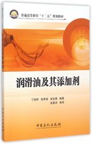 润滑油及其添加剂(普通高等教育十二五规划教材)