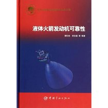 【新华书店】液体火箭发动机可靠性