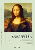 被笑容点亮的艺术史/看名画的眼睛