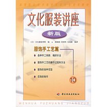 【新华书店】文化服装讲座:服饰手工艺篇(新版)