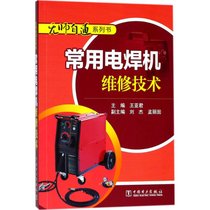 【新华书店】常用电焊机维修技术