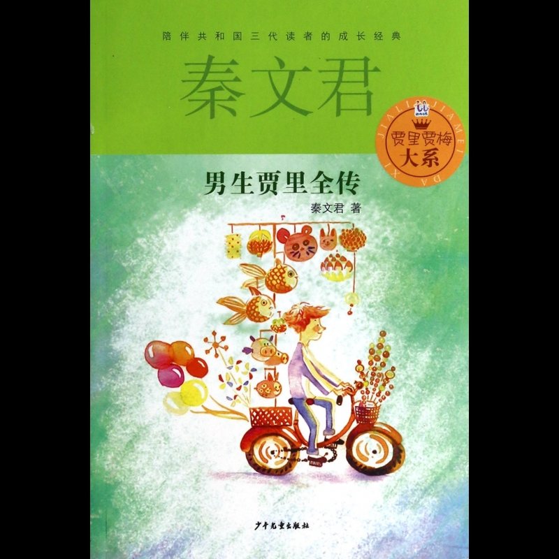男生贾里全传/贾里贾梅大系图片【图片 价格 品牌 报价】-国美
