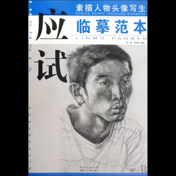 素描人物頭像寫生應試臨摹範本