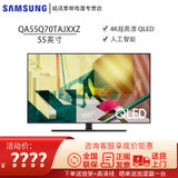 三星（SAMSUNG）QA55Q70TAJXXZ 55英寸4K超高清 QLED 人工智能 教育资源液晶电视机2020新品(QA55Q70TAJXXZ)
