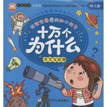 十万个为什么(天文与地理幼儿版)