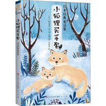 小狐狸买手套 日本经典童话集