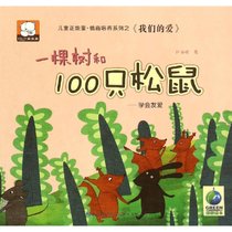 儿童正能量·情商培养系列之《我们的爱》?一棵树和100只松鼠：学