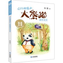 大童话家朱奎童话?记忆超强的大熊猫温任先生/大童话家朱奎童话