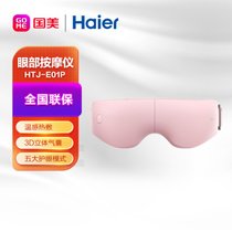 海尔(Haier) HTJ-E01P 眼部按摩仪 眼睛按摩器护眼仪 按摩眼罩 3D立体气囊 可折叠 5大护眼模式