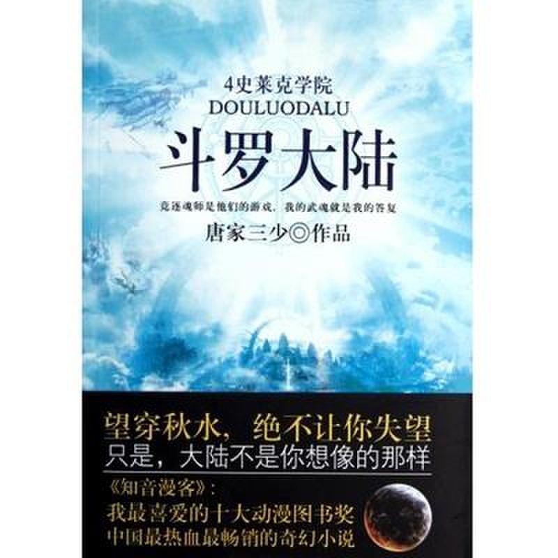 斗罗大陆(4史莱克学院)