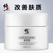 修正素颜霜50ml/盒(一盒)