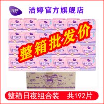 洁婷卫生巾纯棉夜用组合整箱批发(批发价【整箱夜用192片】)