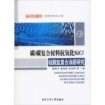 【新华书店】碳/碳复合材料抗氧化SiC/硅酸盐复合涂层研究