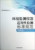 环境监测仪器适用性检测标准规范(水质卷)