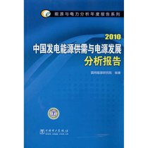 【新华书店】中国发电能源供需与电源发展分析报告.2010