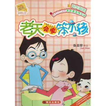 老天会爱笨小孩