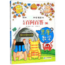 儿童百问百答(36荒唐数学)/我的第一本科学漫画书