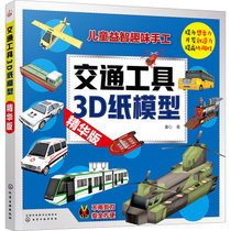 【新华书店】交通工具3D纸模型 精华版