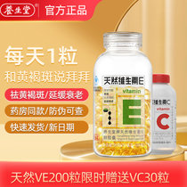 养生堂天然维生素E软胶囊200粒 送VC30片 美容祛斑 延缓 衰老 成人维生素保健品 女性美容