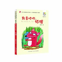 百年百部中国儿童文学经典书系(精选注音书)·我喜欢你，狐狸