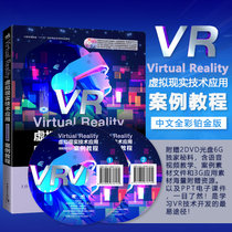 Virtual Reality虚拟现实技术应用中文全彩铂金版案例教程(附光盘中国高等教育十三五规
