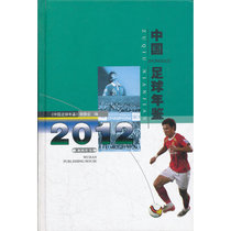 中国足球年鉴2012