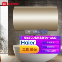 海尔电热水器60-GM3