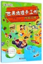 周游法国/世界地理手工书