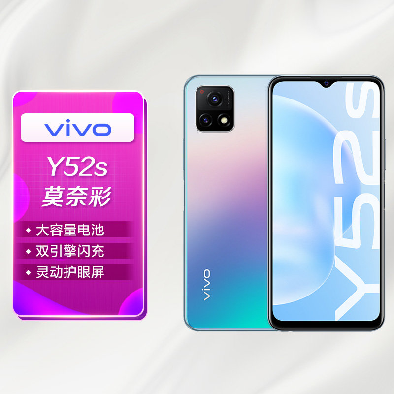 vivo 手機 y52s 18w雙引擎閃充 90hz靈動護眼屏 全網通 8 128gb 莫奈