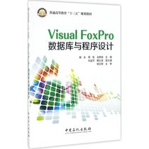 Visual FoxPro数据库与程序设计