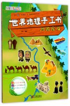 周游埃及/世界地理手工书