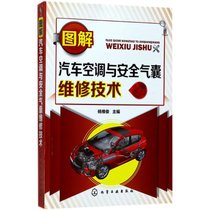 【新华书店】图解汽车空调与安全气囊维修技术