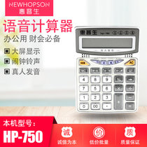 惠普生（NEWHOPSON）12位数显 财务专用 真人语音计算器 数字计算 HP-750