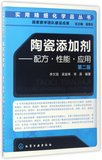 陶瓷添加剂--配方性能应用(第2版)/实用精细化学品丛书