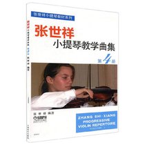 张世祥小提琴教学曲集(4)/张世祥小提琴教材系列