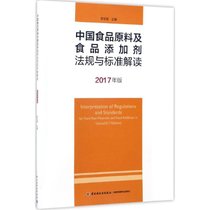 【新华书店】中国食品原料及食品添加剂法规与标准解读（2017年版