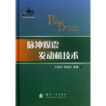 【新华书店】脉冲爆震发动机技术